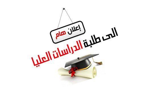 جدول الامتحانات النهائية لطلبة الدراسات العليا  للفصل الدراسي الثاني 2020-2021