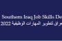 Southern Iraq Job Skills Development Program 2022