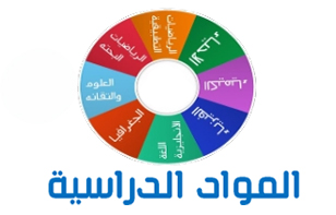 المواد الدراسية