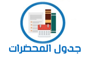 جدول المحاضرات