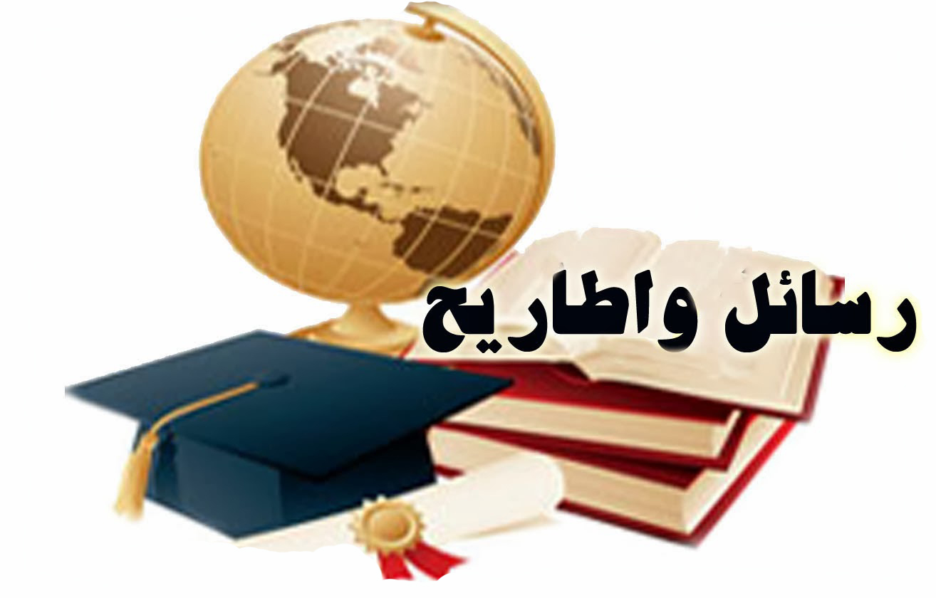 رسائل واطاريح